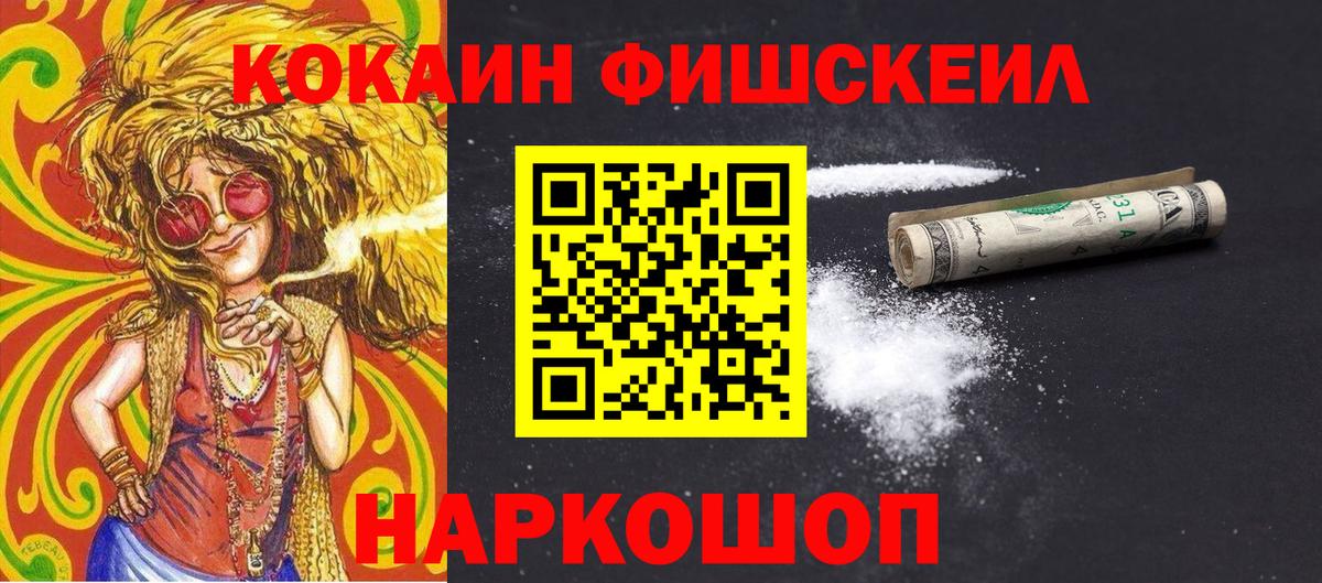 Мирный  Cocaine Fish Scale  КОКАИН  Вход с VPN 