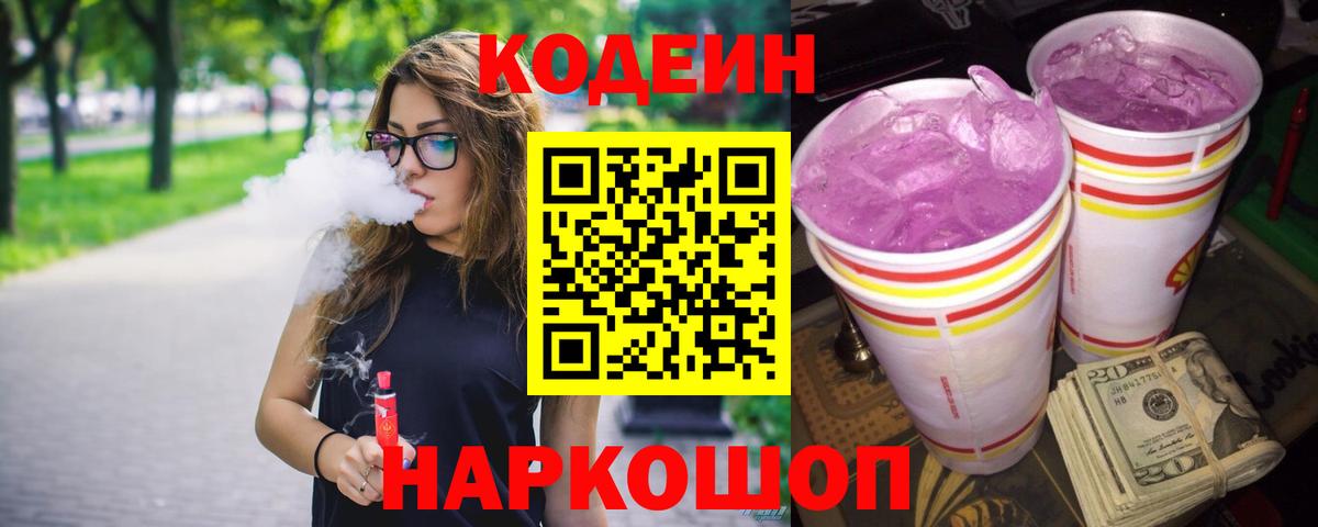 Кодеиновый сироп Lean напиток Lean (лин)  Codein Purple Drank  Вход с VPN  Мирный 